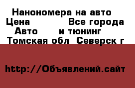 Нанономера на авто › Цена ­ 1 290 - Все города Авто » GT и тюнинг   . Томская обл.,Северск г.